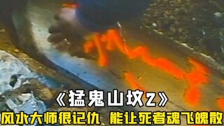 墓主人得罪风水大师，死后遭其覆葬，灵魂永世不得超生，奇幻！