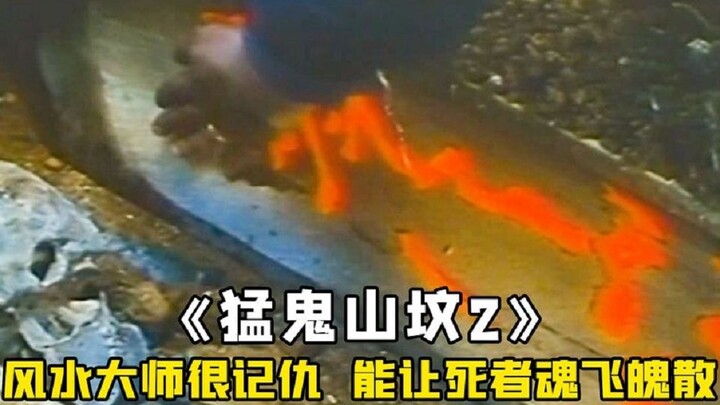 墓主人得罪风水大师，死后遭其覆葬，灵魂永世不得超生，奇幻！
