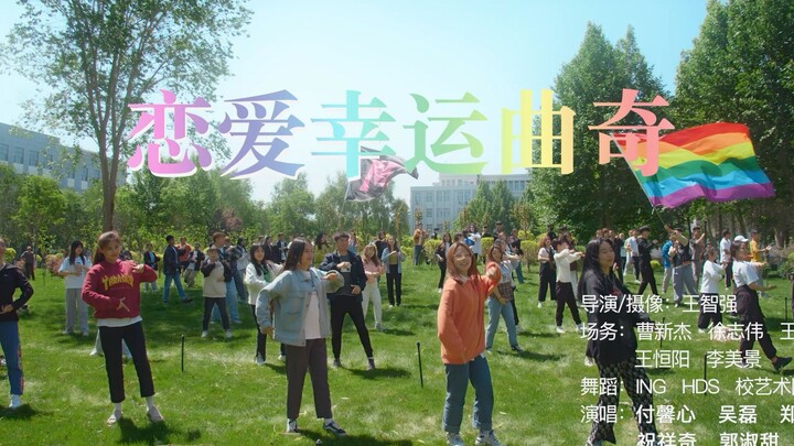 恋爱自由，大胆说爱—2021年毕业群舞《恋爱幸运曲奇》[塔里木大学]