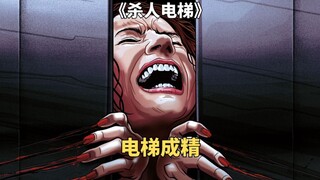 电梯长出了一颗人类的心脏，靠吃人补充营养《杀人电梯》