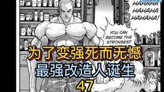 《刃牙地表最强》47 还在颓废吗？没死就起来锻炼！