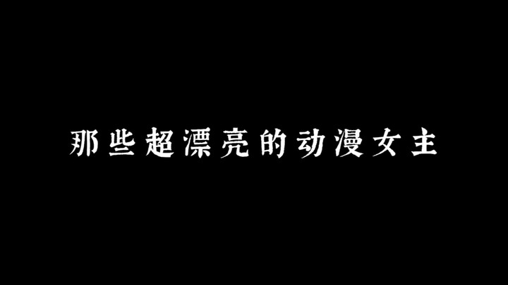 那些超漂亮的动漫女主，你都看过吗？