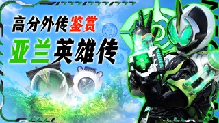 反派洗白教科书，假面骑士高分外传，亚兰英雄传解析