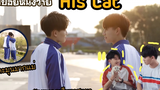 สปอยหนังวายจีน His Cat พระเอกเป็นทาสแมว เรื่องนี้น่ารักละมุนมากๆFin Fun ซีรีย์
