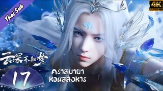 EP17 คราสมายาหวนสู่สังหาร