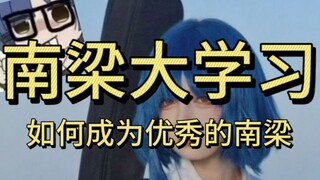 男女体质差别在哪?如何改变体型?南梁大学习一一补充篇