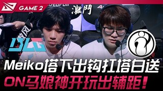 بي إل جي ضد آي جي: ميكو يخرج خطافًا تحت البرج ويحمله ليهديه للخصم! أون يفتح بمهارة رائعة ويلعب دور ا