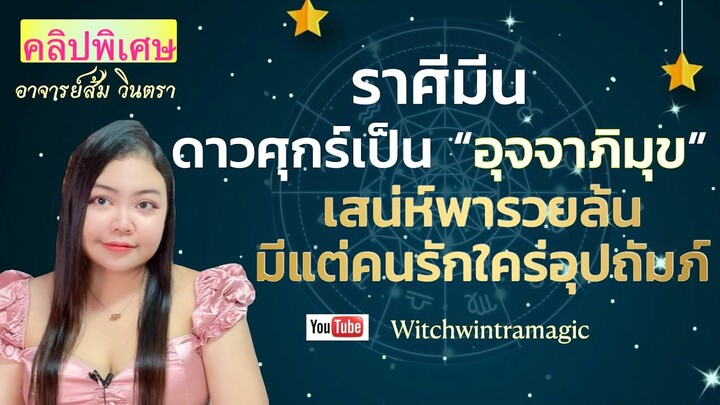 ดูดวงราศีมีน  ดาวศุกร์เป็น"อุจจาภิมุข" เสน่ห์พารวยล้น มีแต่คนรักใคร่อุปถัมภ์ (25พ.ค.-19 มิ.ย.65)