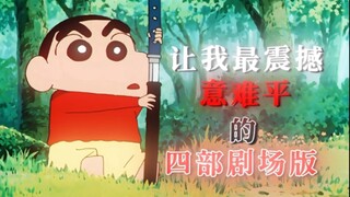“最震撼意难平的四部剧场版”