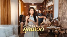 ข้าเวลามาเป็นคุณทวด