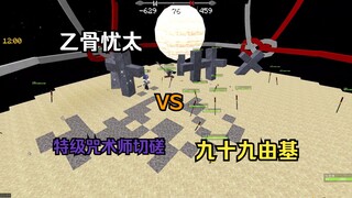 咒术回战 乙骨忧太 VS 九十九由基 （玩家操控+特级咒术师切磋版）