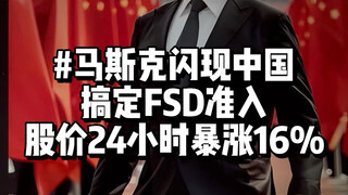 Musk's 24-hour visit to China sends stock price soaring by 600 billion; Tesla FSD receives approval 