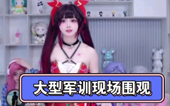 军训现场围观