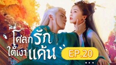 🎬 โศลกรักใต้เงาแค้น _ Ep.20