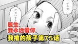 我推的孩子漫画第75话：吾郎的过去！纱利奈的离别!