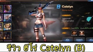Contra Return ไกด๋  - รีวิว ฮีโร่ Catelyn เกรด B