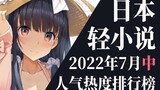 【排行榜】2022年7月中旬轻小说排行榜TOP20