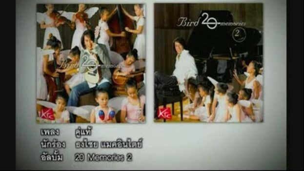 คู่แท้ เบิร์ด ธงไชย (Bird 20 Memories)