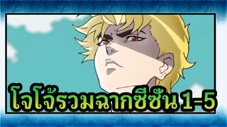 [โจโจ้ ล่าข้ามศตวรรษ] รวมฉากเด็ดซีซั่น 1-5