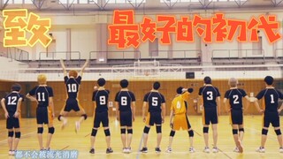 【排球少年舞台剧·初代群像】一期一会  |未闻花名