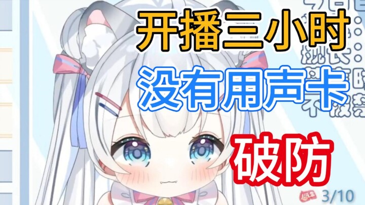 新V直播三小时才发现没用声卡！却无人提醒……