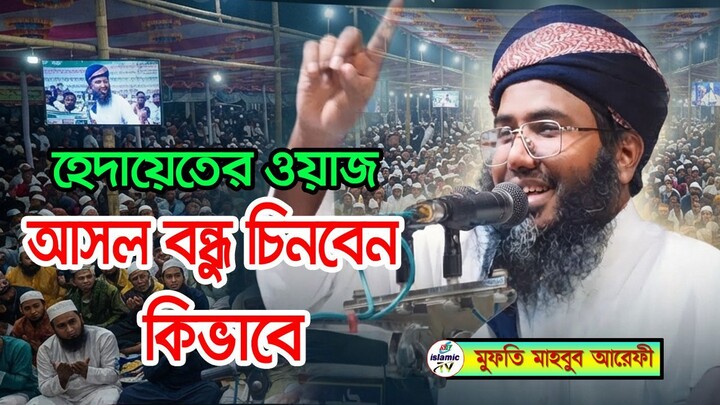 islamic waz 2026 - আসল বন্ধুর পরিচয় - #viralvideowaz