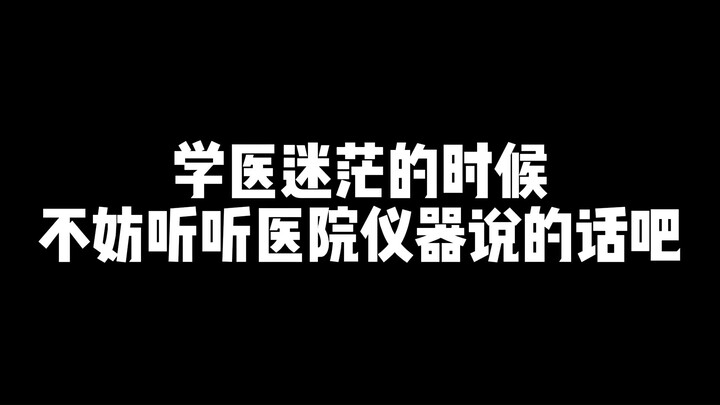 学医迷茫的时候，不妨听听医院仪器怎么说
