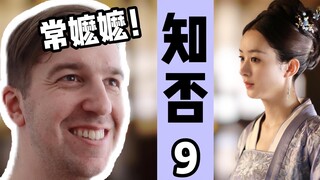 《知否》第九集名场面REACTION 孔嬷嬷训诫三姐妹