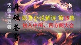 [Xing Luo Storytelling] Explanation of the original novel Dou Po Cang Qiong, episode 15, first enter