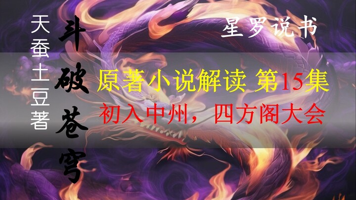 【星罗说书】斗破苍穹原著小说解说，第十五集，初入中州，四方阁大会！