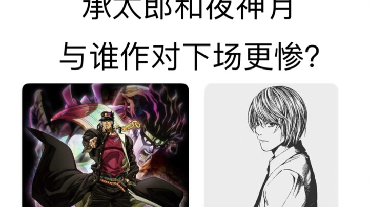 Jotaro or Yagami Yue, who will end up worse if they fight against each other? (Including DN, JOJO, b