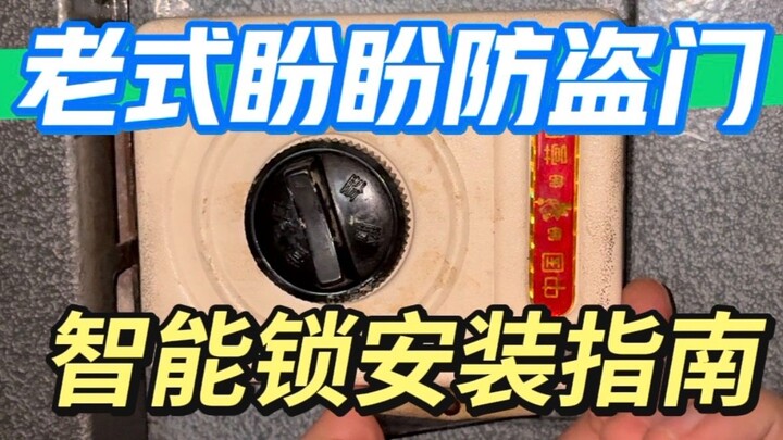 High-Standard Smart Lock Retrofit Tutorial for Vintage Panpan Anti-Theft Doors