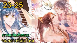 มังงะ || การแก้แค้นของหมอสาวที่เกิดใหม่ || ตอนที่ 23 - 25