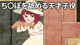 推しの子のモノマネ