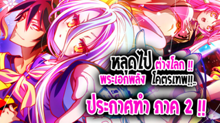 [ข่าวสาร] : หลุดไปต่างโลก กับน้องสาว พระเอกโคตรเทพ !! |💥No game No Life 💥| ประกาศทำภาค 2 ฉบับมังงะ