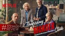 The_Thursday_Murder_Club_(2025)_ชมรมไขคดีฆาตกรรมวันพฤหัส เต็มเรื่อง (พากย์ไทย)