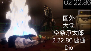 国外大佬 空条承太郎 2分22.86秒速通Dio BOSS战