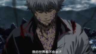 【银魂 永远的万事屋】 現状ディストラクション 2021年了我依然爱银魂