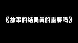 “所以故事的结局真的重要吗”