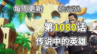 海贼王1080话“传说中的英雄”先行版全图翻译。克比越狱，卡普救场，一击从天而降的拳法，破坏“海贼岛”!!!