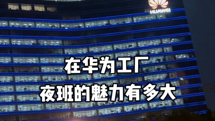 บันทึกชีวิตกะดึกในโรงงานหัวเว่ย ทุกวันได้รับอาหารว่างกลางคืนฟรีหนึ่งชุด กินผลไม้และนมได้อิสระเลย