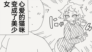 心爱的猫咪有一天变成了美少女该怎么办呢？当然是狠狠学习啦！