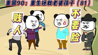 沙雕动画—重回90：重生拯救老婆孩子(82)-贱人！不要脸！