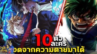 มายฮีโร่ - 10 ตัวละครที่รอดจากความตายมาได้ [MyHeroAcademia]