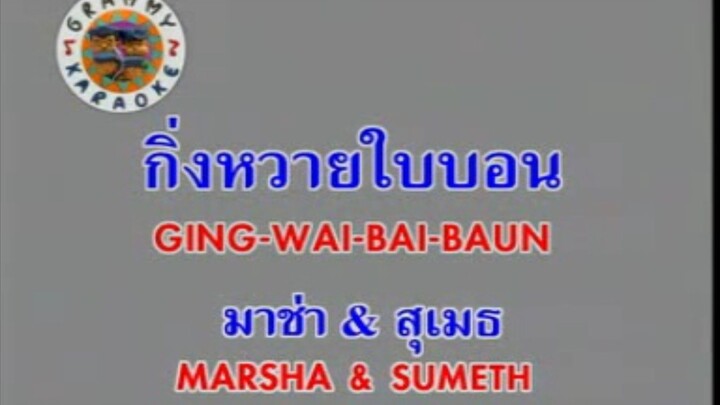 กิ่งหวายใบบอน - มาช่า วัฒนพานิช & สุเมธ องอาจ [MV KARAOKE STEREO]