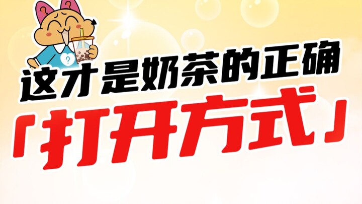 今日好奇：你喜欢喝奶茶吗？