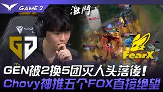 GEN vs FOX GEN bị đánh bại trong giao tranh 2 đổi 5, thua thiệt về số mạng! Chovy đẩy thần thánh năm