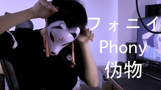 温柔男声翻唱配上倾情演绎mv丨伪物[フォニイ/Phony]