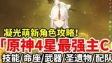 [Genshin Impact] Ningguang ascends to the throne! The 4-star strongest single master C all-round tra