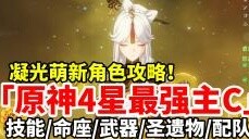 [Genshin Impact] Ningguang ascends to the throne! The 4-star strongest single master C all-round tra